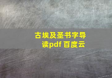 古埃及圣书字导读pdf 百度云